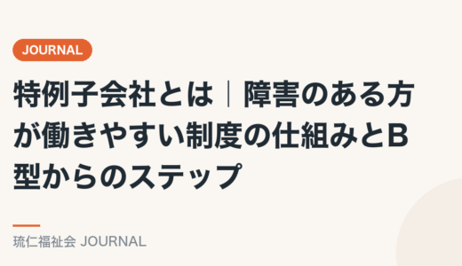 特例子会社とは｜障害のある方が働きやすい制度の仕組みとB型からのステップを精神保健福祉士が解説