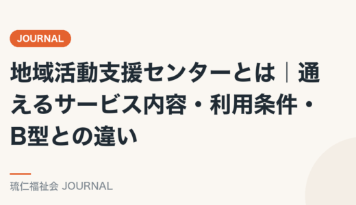 地域活動支援センターとは｜通えるサービス内容・利用条件・B型との違いを精神保健福祉士が解説