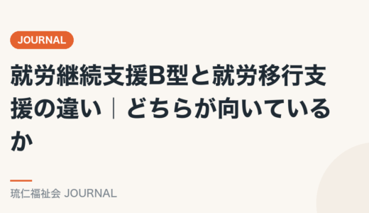 就労継続支援B型と就労移行支援の違い｜どちらが向いているか精神保健福祉士が解説