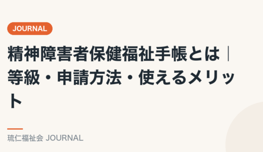 精神障害者保健福祉手帳とは｜等級・申請方法・使えるメリットを精神保健福祉士が解説