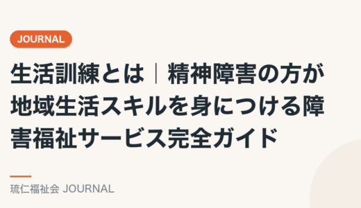 生活訓練とは｜精神障害の方が地域生活スキルを身につける障害福祉サービス完全ガイド