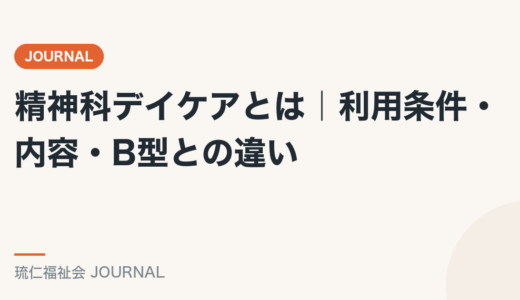 精神科デイケアとは｜利用条件・内容・B型との違いを精神保健福祉士が解説