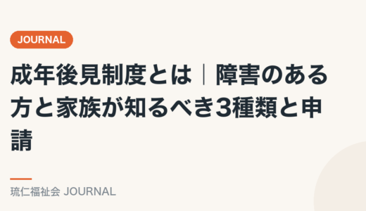 成年後見制度とは｜障害のある方と家族が知るべき3種類と申請を精神保健福祉士が解説