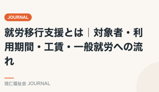 就労移行支援とは｜対象者・利用期間・工賃・一般就労への流れを精神保健福祉士が解説