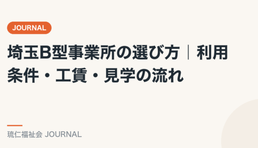 埼玉B型事業所の選び方｜利用条件・工賃・見学の流れを精神保健福祉士が解説