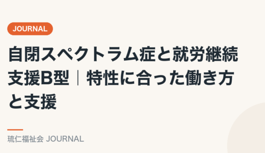 自閉スペクトラム症と就労継続支援B型｜特性に合った働き方と支援を精神保健福祉士が解説