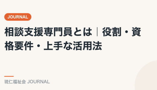 相談支援専門員とは｜役割・資格要件・上手な活用法を精神保健福祉士が解説