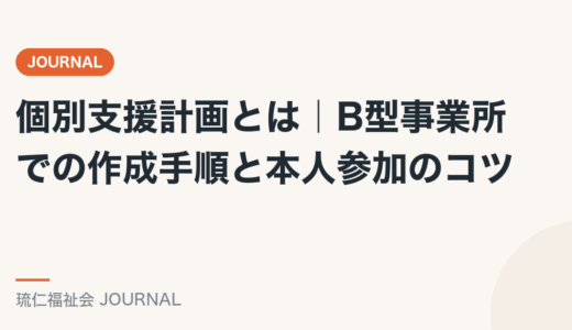 個別支援計画とは｜B型事業所での作成手順と本人参加のコツを精神保健福祉士が解説