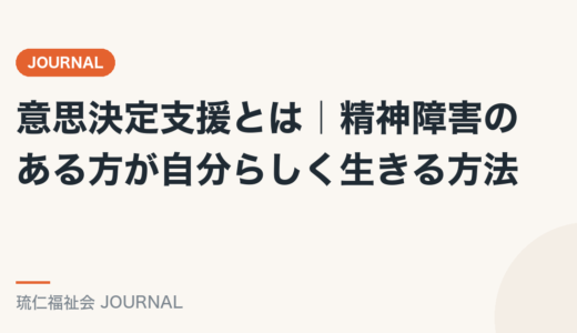 意思決定支援とは｜精神障害のある方が自分らしく生きる方法を精神保健福祉士が解説
