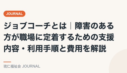 ジョブコーチとは｜障害のある方が職場に定着するための支援内容・利用手順と費用を解説
