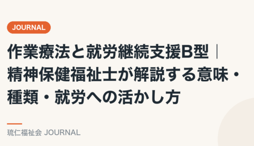 作業療法と就労継続支援B型｜精神保健福祉士が解説する意味・種類・就労への活かし方