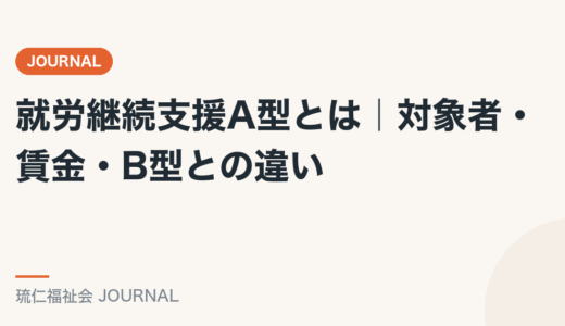 就労継続支援A型とは｜対象者・賃金・B型との違いを精神保健福祉士が解説