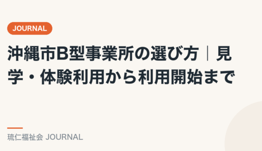 沖縄市B型事業所の選び方｜見学・体験利用から利用開始まで精神保健福祉士が解説