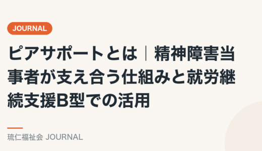 ピアサポートとは｜精神障害当事者が支え合う仕組みと就労継続支援B型での活用