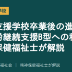 特別支援学校卒業後の進路を解説する記事のアイキャッチ画像