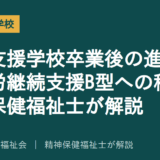 特別支援学校卒業後の進路を解説する記事のアイキャッチ画像