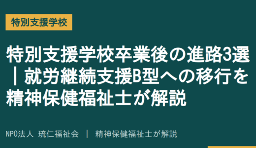 特別支援学校卒業後の進路3選｜就労継続支援B型への移行を精神保健福祉士が解説