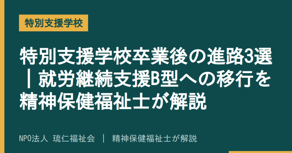 特別支援学校卒業後の進路を解説する記事のアイキャッチ画像