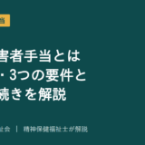 特別障害者手当を解説する記事のアイキャッチ画像