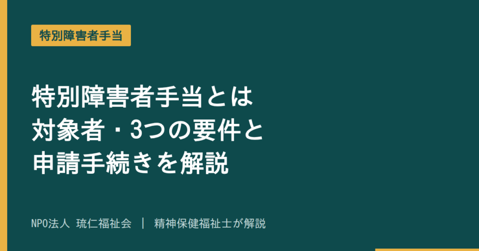 特別障害者手当を解説する記事のアイキャッチ画像