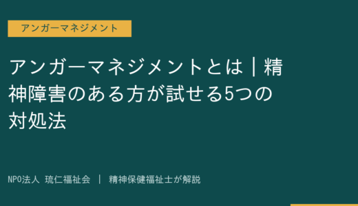 アンガーマネジメントとは｜精神障害のある方が試せる5つの対処法を精神保健福祉士が解説