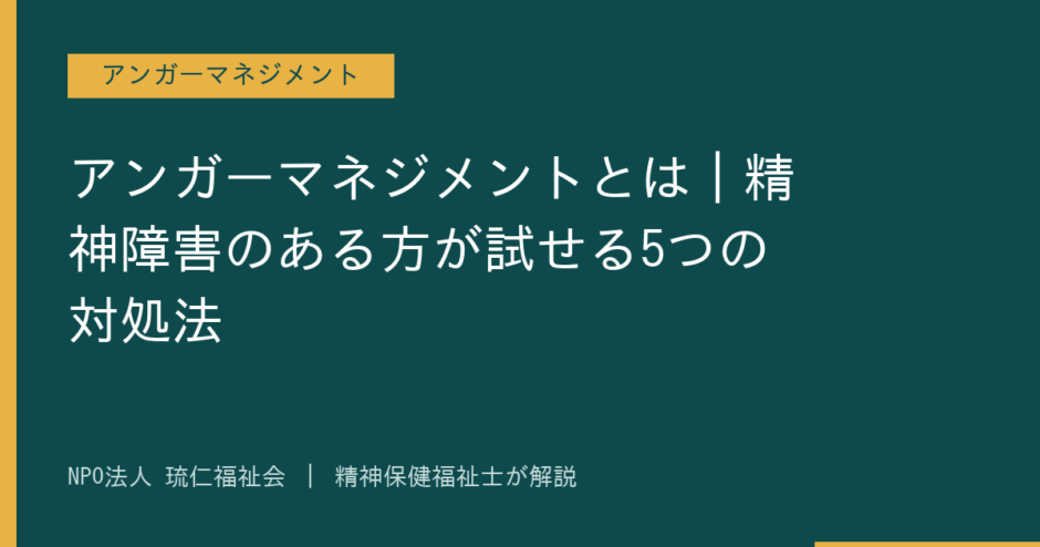 アンガーマネジメントを解説する記事のアイキャッチ画像