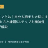アサーションを解説する記事のアイキャッチ画像