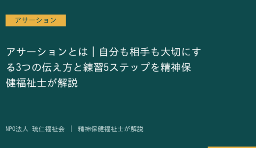 アサーションとは｜自分も相手も大切にする3つの伝え方と練習5ステップを精神保健福祉士が解説