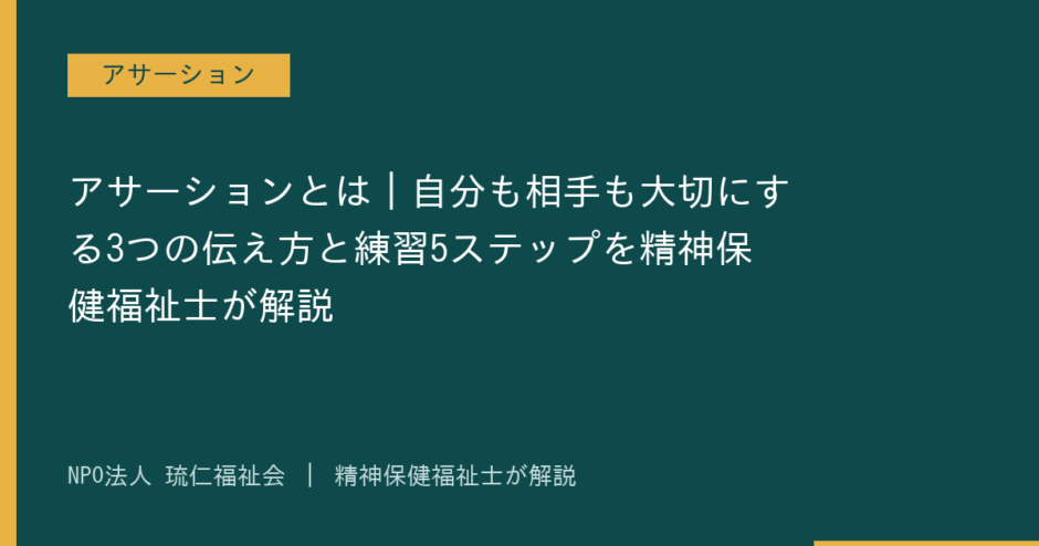 アサーションを解説する記事のアイキャッチ画像