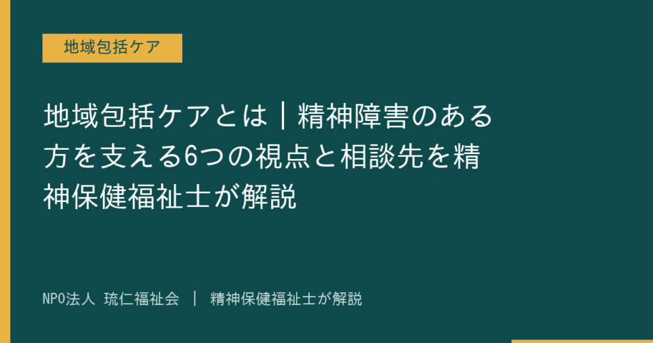 地域包括ケアを解説する記事のアイキャッチ画像