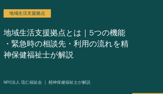 地域生活支援拠点とは｜5つの機能・緊急時の相談先・利用の流れを精神保健福祉士が解説