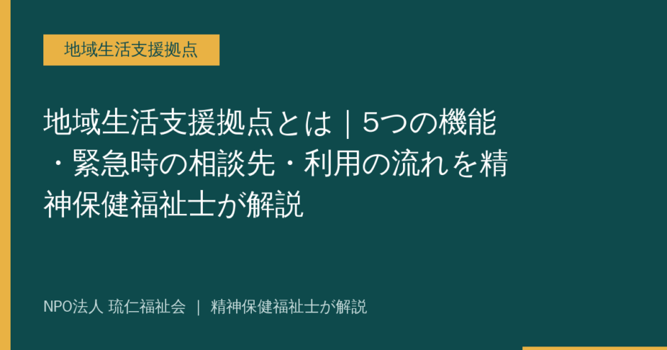 地域生活支援拠点を解説する記事のアイキャッチ画像