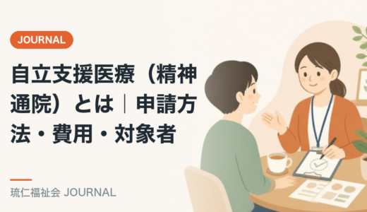 自立支援医療（精神通院）とは｜申請方法・費用・対象者を精神保健福祉士が解説
