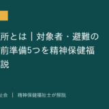 福祉避難所を解説する記事のアイキャッチ画像