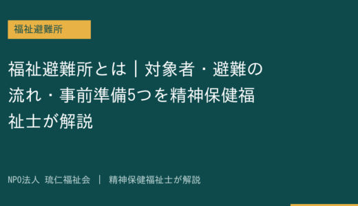 福祉避難所とは｜対象者・避難の流れ・事前準備5つを精神保健福祉士が解説
