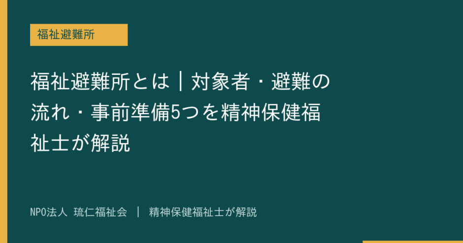 福祉避難所を解説する記事のアイキャッチ画像