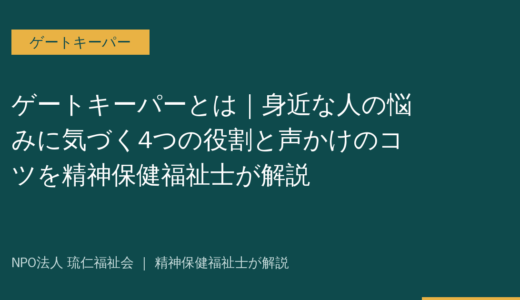 ゲートキーパーとは｜身近な人の悩みに気づく4つの役割と声かけのコツを精神保健福祉士が解説