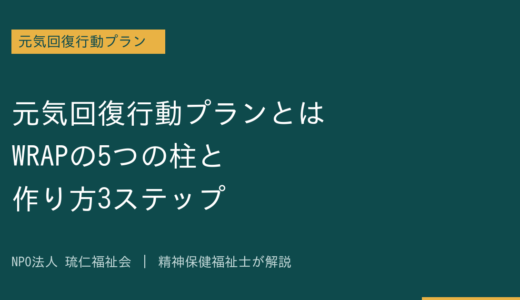 元気回復行動プランとは｜WRAPの5つの柱と作り方3ステップを精神保健福祉士が解説