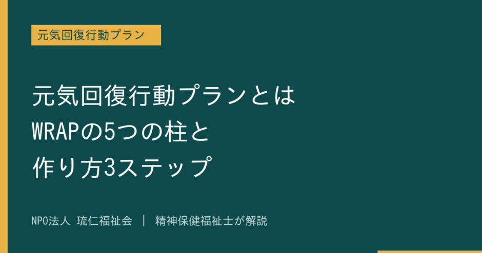 元気回復行動プランを解説する記事のアイキャッチ画像