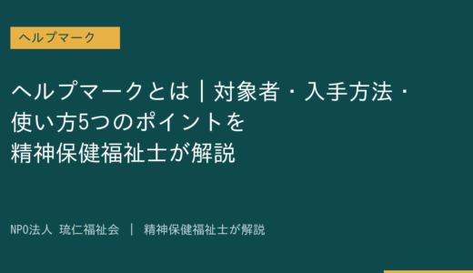 ヘルプマークとは｜対象者・入手方法・使い方5つのポイントを精神保健福祉士が解説