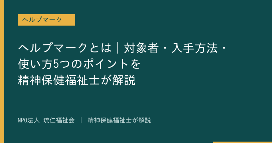 ヘルプマークを解説する記事のアイキャッチ画像