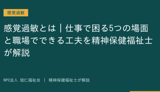 感覚過敏とは｜仕事で困る5つの場面と職場でできる工夫を精神保健福祉士が解説