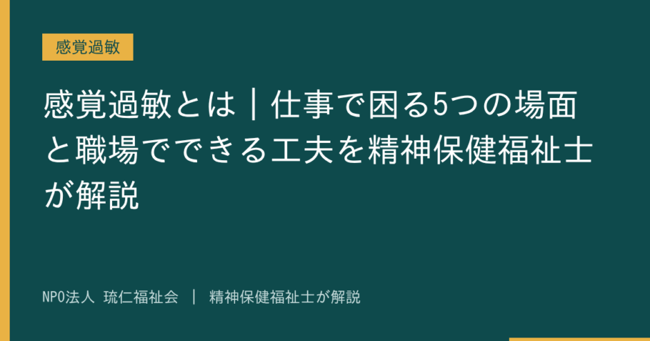 感覚過敏を解説する記事のアイキャッチ画像