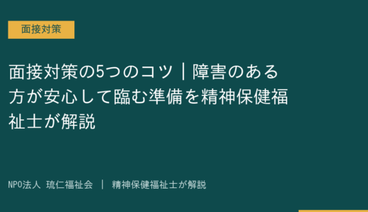 面接対策の5つのコツ｜障害のある方が安心して臨む準備を精神保健福祉士が解説