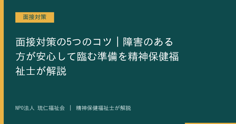 面接対策を解説する記事のアイキャッチ画像