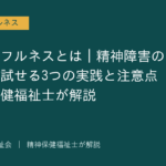 マインドフルネスを解説する記事のアイキャッチ画像