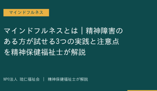 マインドフルネスとは｜精神障害のある方が試せる3つの実践と注意点を精神保健福祉士が解説