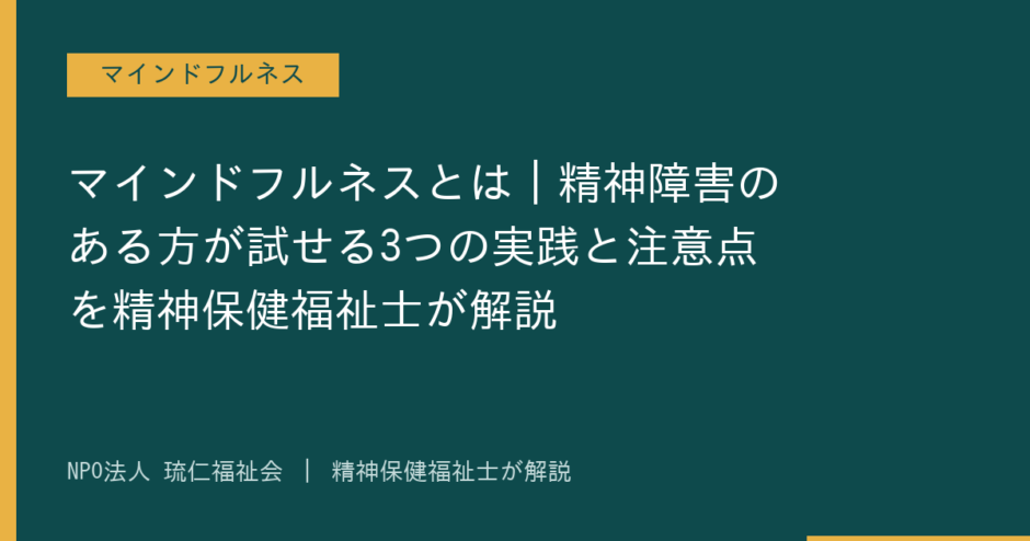 マインドフルネスを解説する記事のアイキャッチ画像