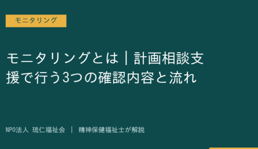 モニタリングとは｜計画相談支援で行う3つの確認内容と流れを精神保健福祉士が解説