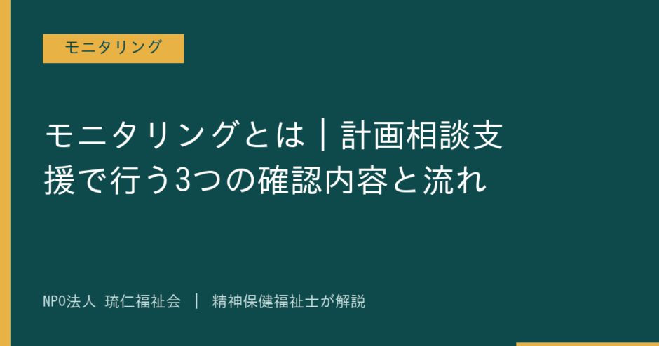 モニタリングを解説する記事のアイキャッチ画像